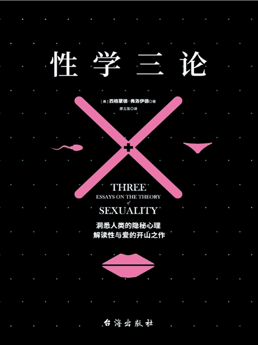 Title details for 性学三论 by 西格蒙德·弗洛伊德 - Available